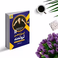 کتاب اسرار ذهن ثروتمند اثر تی هارو اکر انتشارات ملینا