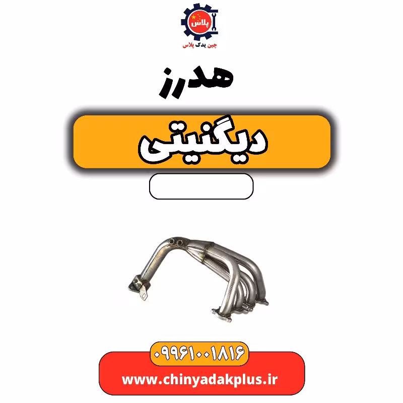 هدرز دیگنیتی