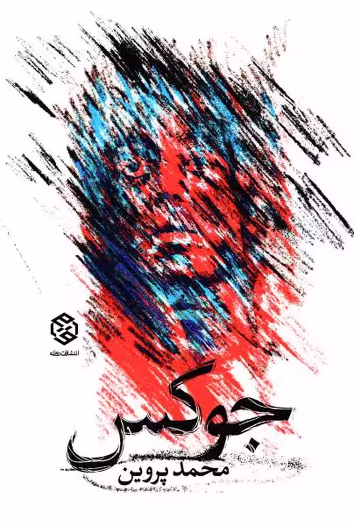 داستان جوکس