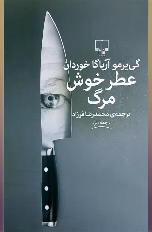 عطر خوش مرگ – گی یرمو آریاگا خوردان