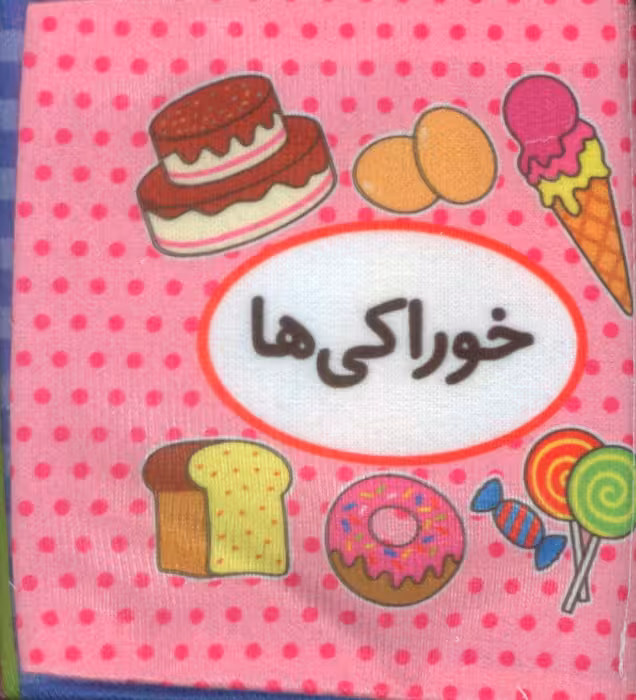 اولین کتاب تصویری من (میوه ها)،(2زبانه)