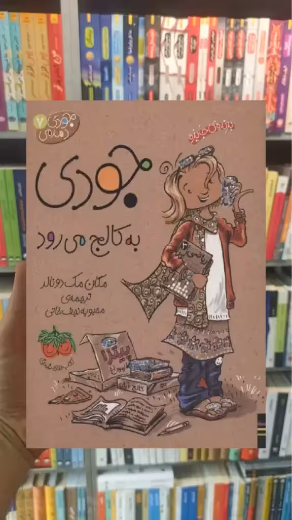 جودی به کالج می رود افق
