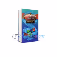 کتاب فرهنگ فارسی انگلیسی انتشارات استاندارد