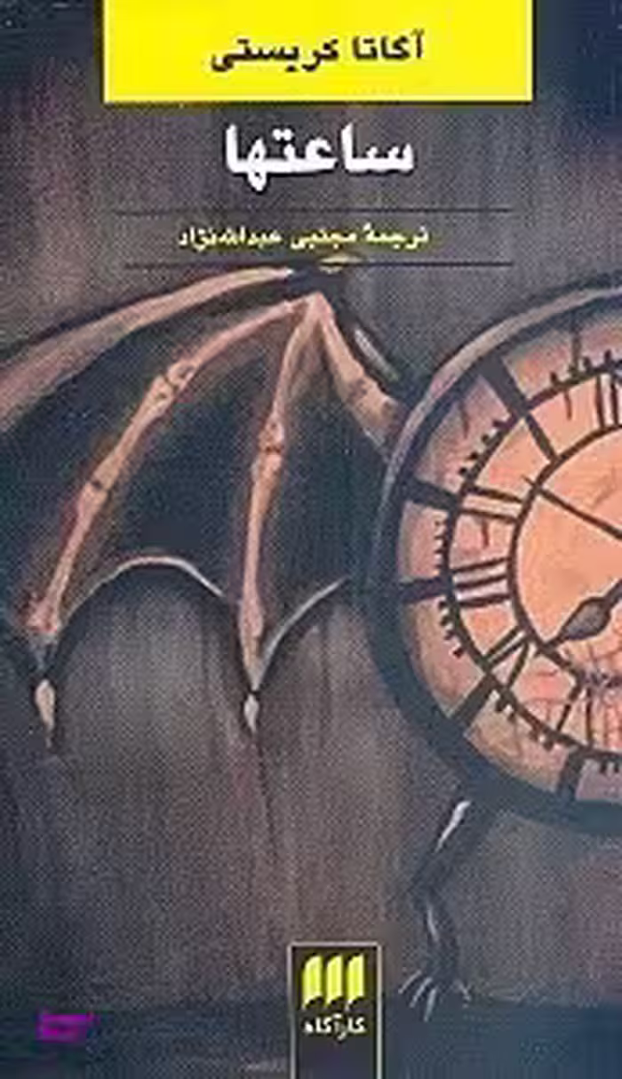 ساعت‌ها