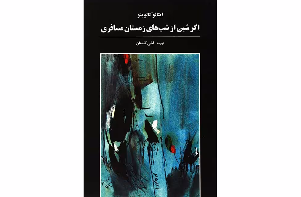 اگر شبی از شب های زمستان مسافری – ایتالوکالوینو – لیلی گلستان – آگه