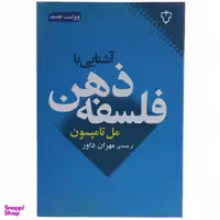 کتاب آشنایی با فلسفه ذهن اثر مل تامپسون نشر نقش و نگار
