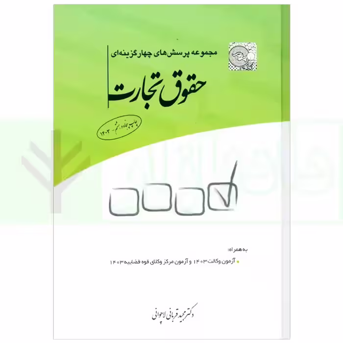 مجموعه تست حقوق تجارت چاپ پنجاه و هشتم قربانی/چتردانش1403