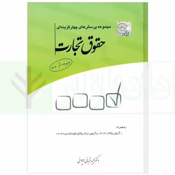 مجموعه تست حقوق تجارت چاپ پنجاه و هشتم قربانی/چتردانش1403