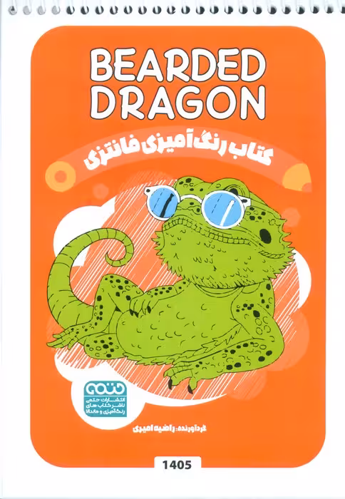 کتاب رنگ آمیزی فانتزی (طرح BEARDED DRAGON،کد 1405)،(سیمی)