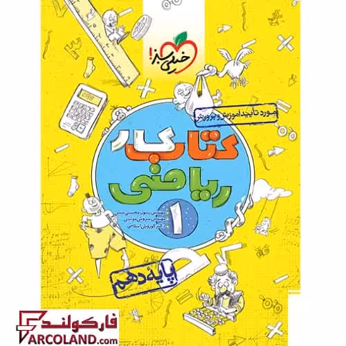 کتاب کار ریاضی دهم خیلی سبز