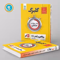 گلبرگ ریاضی و آمار دهم انسانی گل واژه