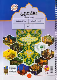 دفتر عربی هشتم پویش
