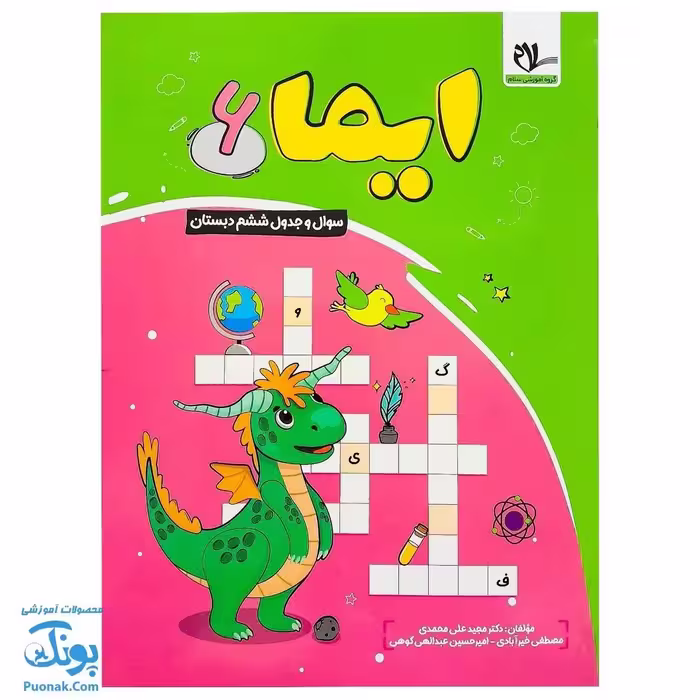 کتاب ایما 6 سوال و جدول ششم دبستان نوبت اول عیدانه نشر سلام