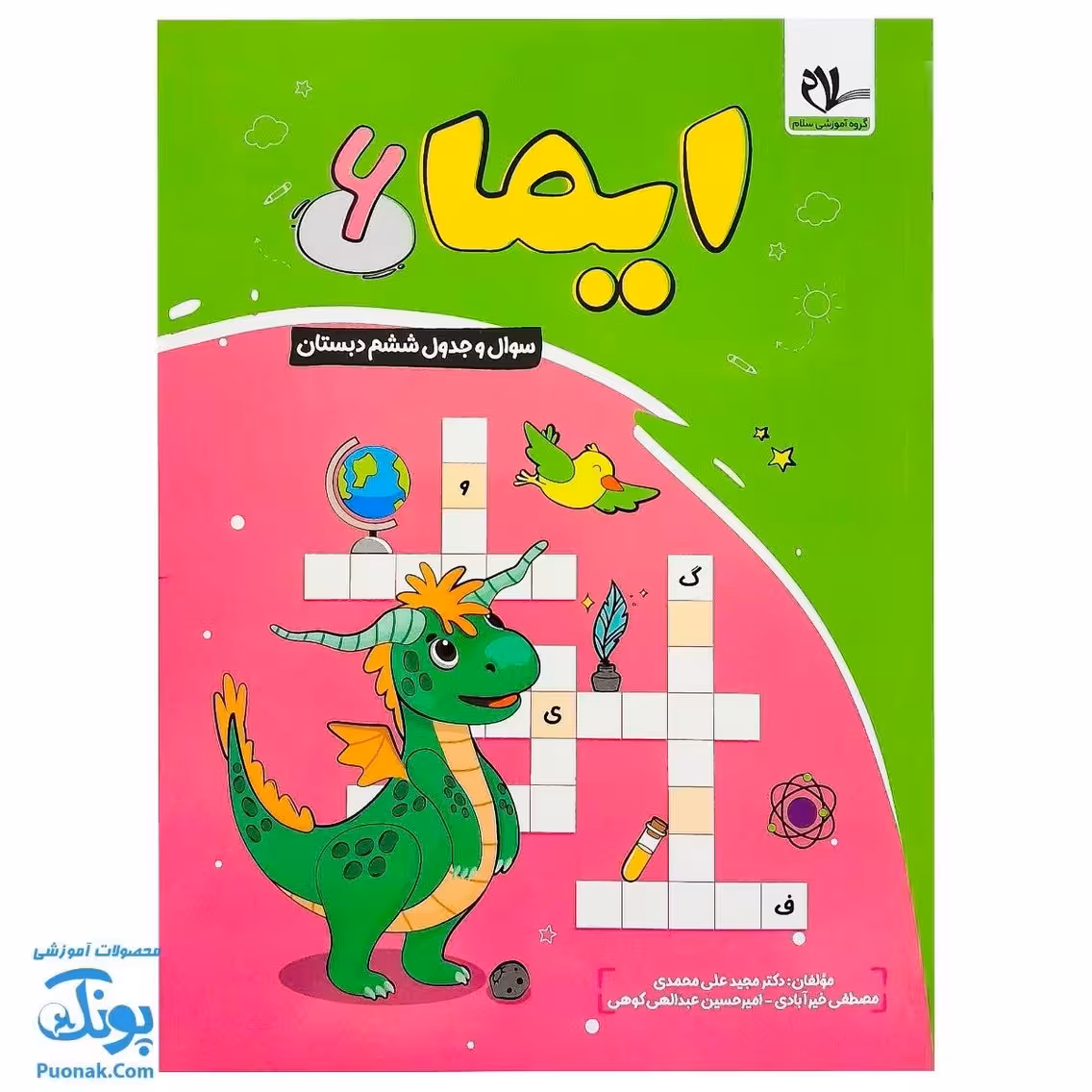کتاب ایما 6 سوال و جدول ششم دبستان نوبت اول عیدانه نشر سلام