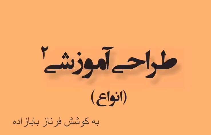 PDF طراحی آموزشی 2(انواع)  به کوشش فرناز بابازاده در87 صفحه