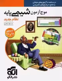موج آزمون شیمی پایه(10و11)
