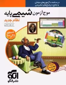 موج آزمون شیمی پایه(10و11)