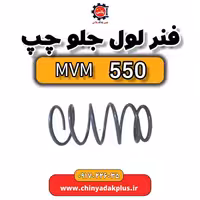 فنر لول جلو چپ ام وی ام 550