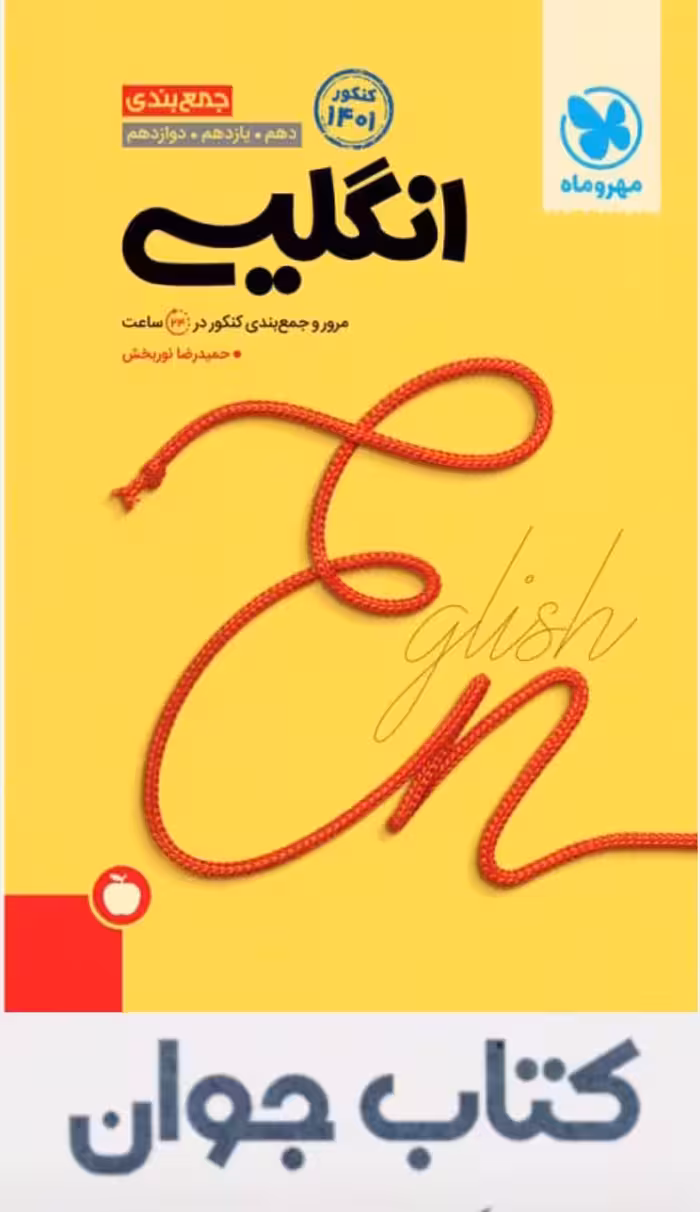 کتاب جمع بندی زبان انگلیسی کنکور انتشارات مهر و ماه