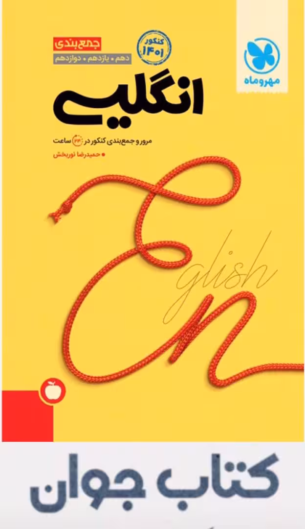 کتاب جمع بندی زبان انگلیسی کنکور انتشارات مهر و ماه