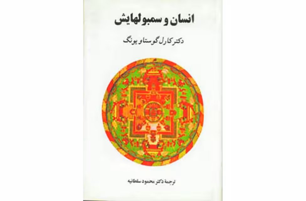 انسان و سمبولهایش – کارل گوستاو یونگ – محمود سلطانیه – نشر جامی