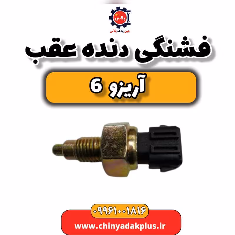 فشنگی دنده عقب آریزو 6
