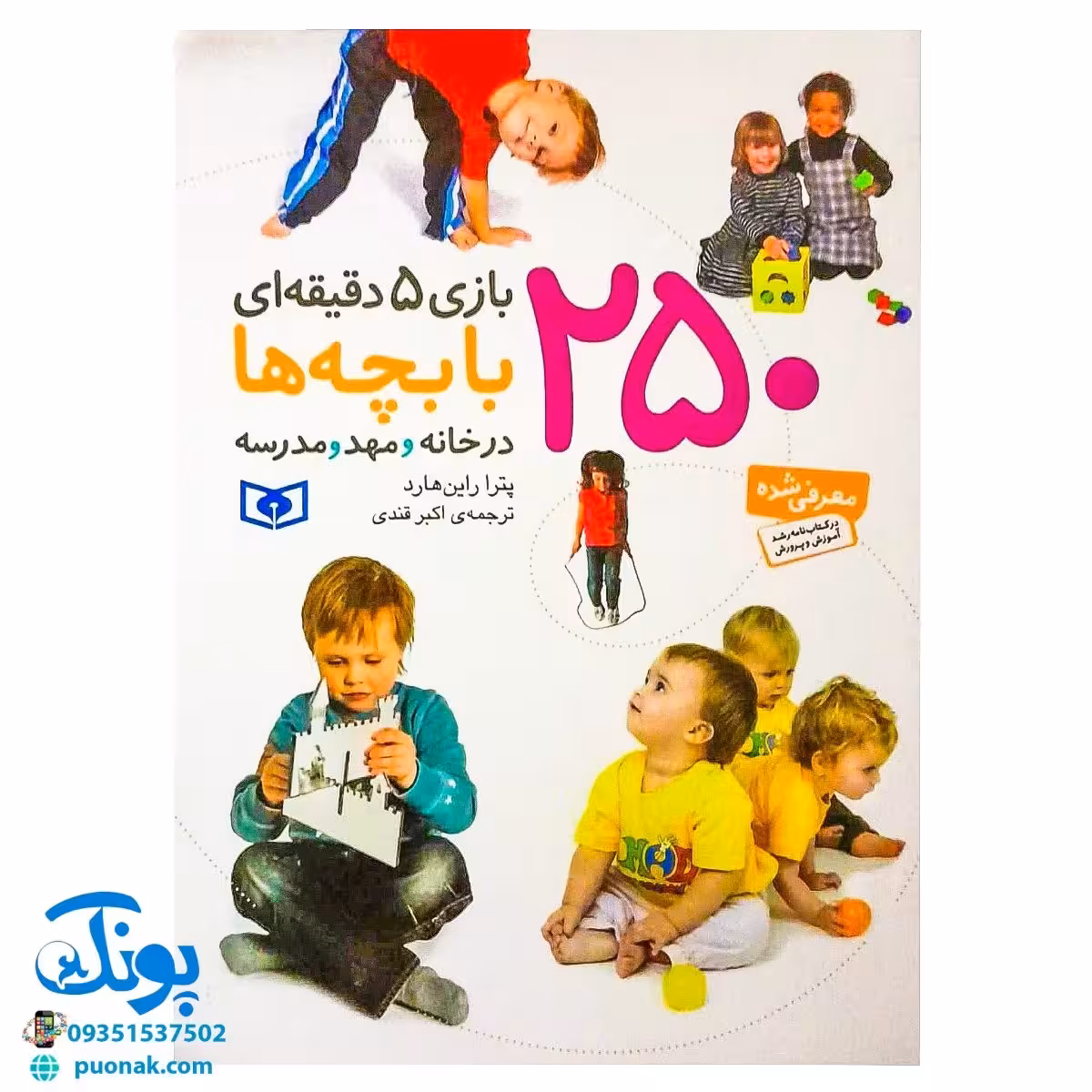 کتاب 250 بازی 5 دقیقه ای با بچه ها در خانه و مهد و مدرسه