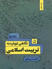 نگاهی دوباره به تربیت اسلامی جلد دوم باقری مدرسه
