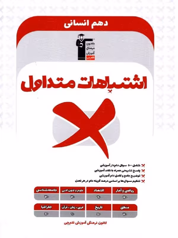 قلم چی اشتباهات متداول دهم (رشته انسانی)