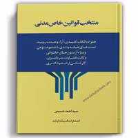 منتخب قوانین خاص مدنی - انتشارات ارشد