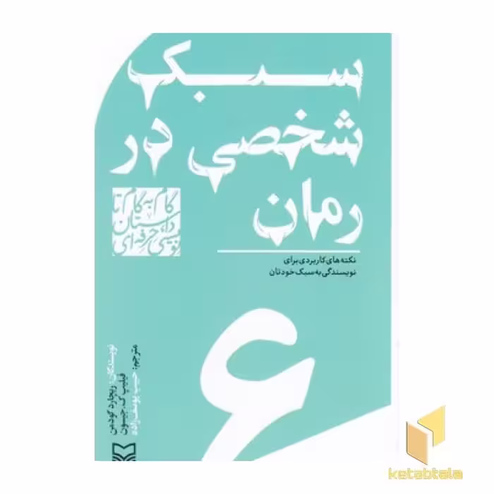 کتاب گام به گام تا داستان نویسی 6: سبک شخصی در رمان، اثر ریچارد گودمن، نشر سوره مهر
