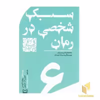 کتاب گام به گام تا داستان نویسی 6: سبک شخصی در رمان، اثر ریچارد گودمن، نشر سوره مهر