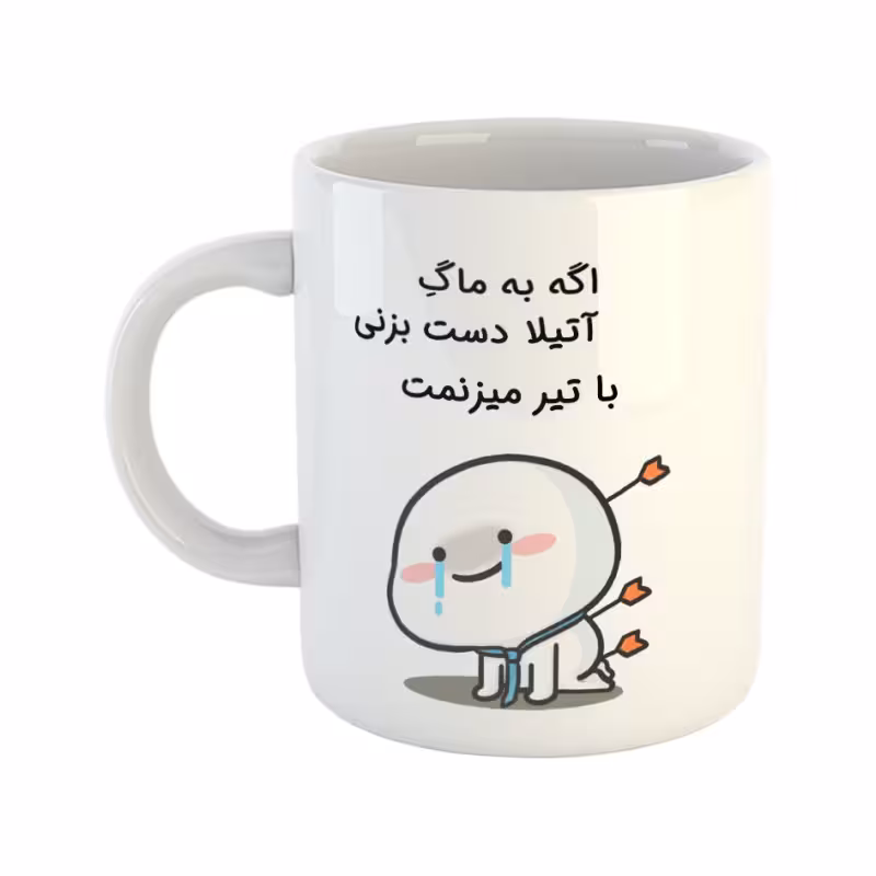 خرید ماگ-لیوان  با تیر میزنمت  آتیلا