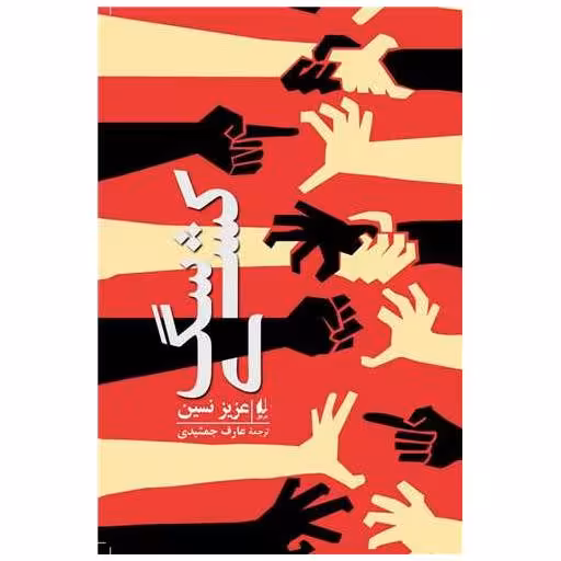 کتاب سگ كشی (ادبیات امروز) اثر عزیز نسین