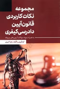 مجموعه نکات کاربردی قانون آیین دادرسی کیفری