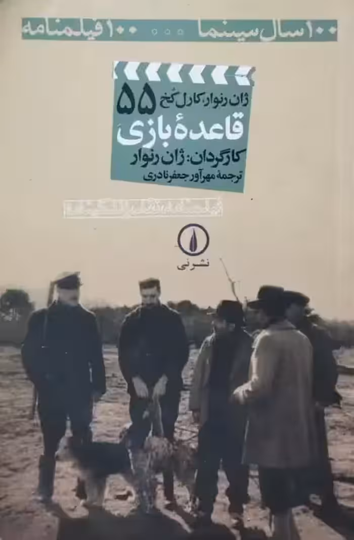 100 سال سینما 100 فیلمنامه (55)؛ قاعده بازی