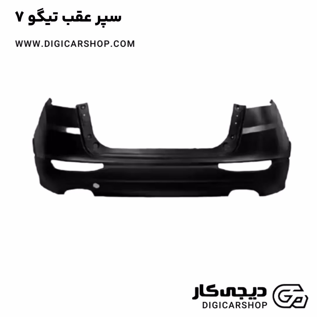 سپر عقب تیگو 7