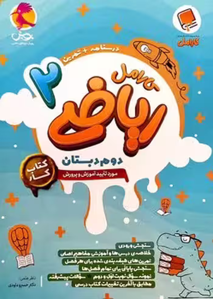 کتاب کار ریاضی دوم دبستان کارامل پویش