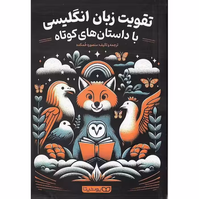 تقویت زبان انگلیسی با داستان های کوتاه