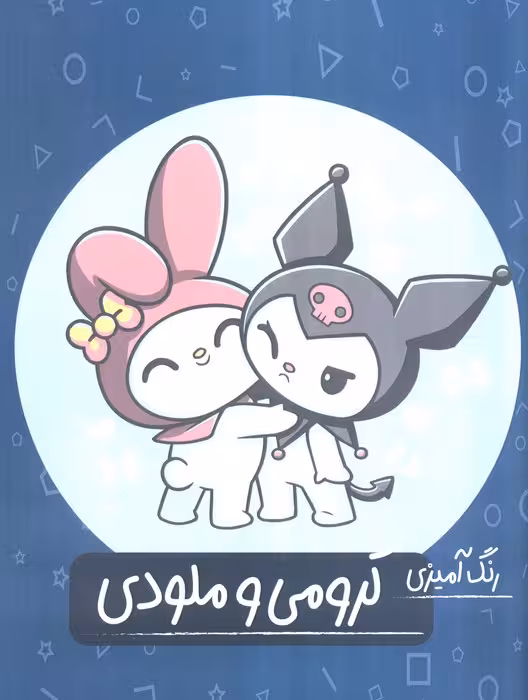 رنگ آمیزی کرومی و ملودی