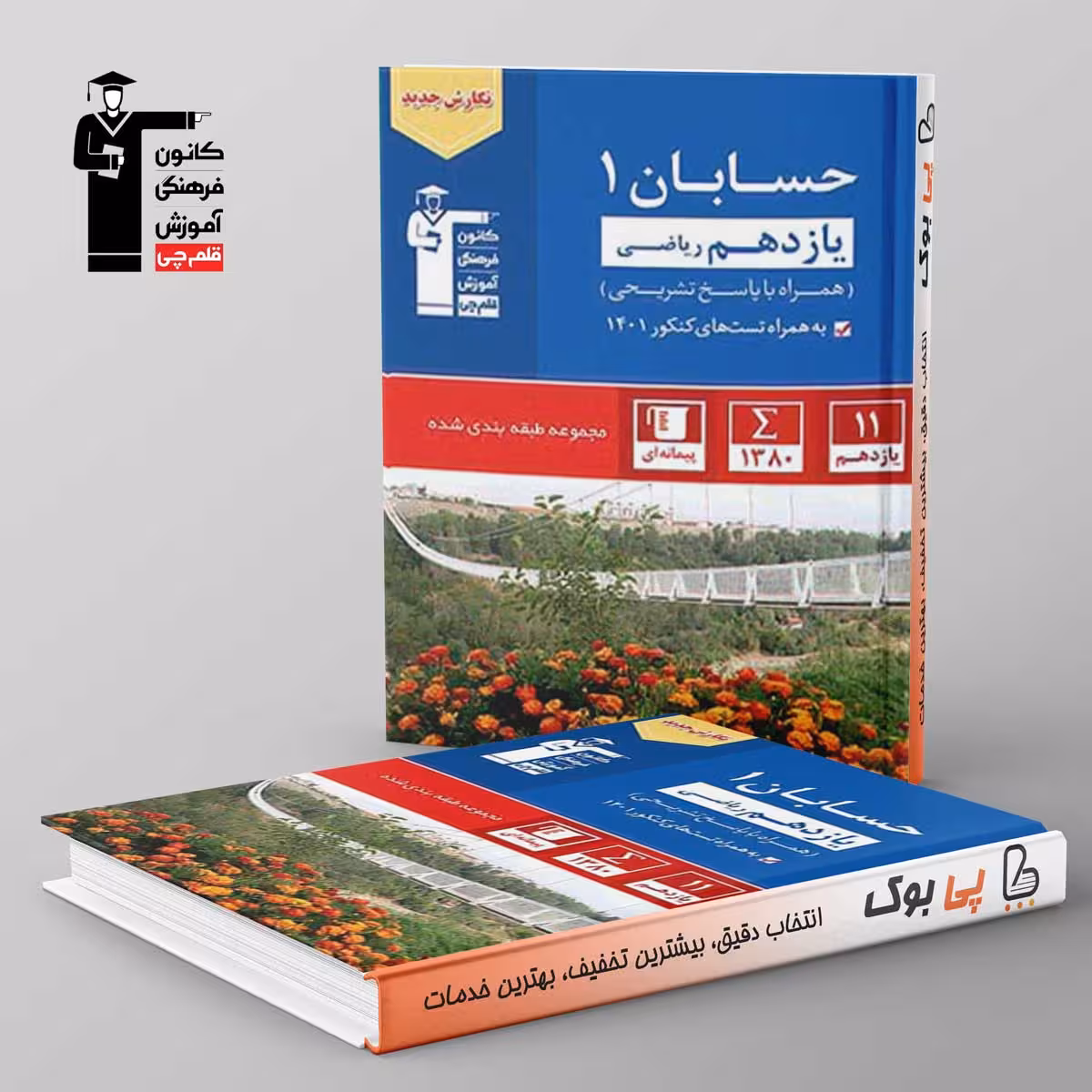 آبی حسابان یازدهم قلم چی