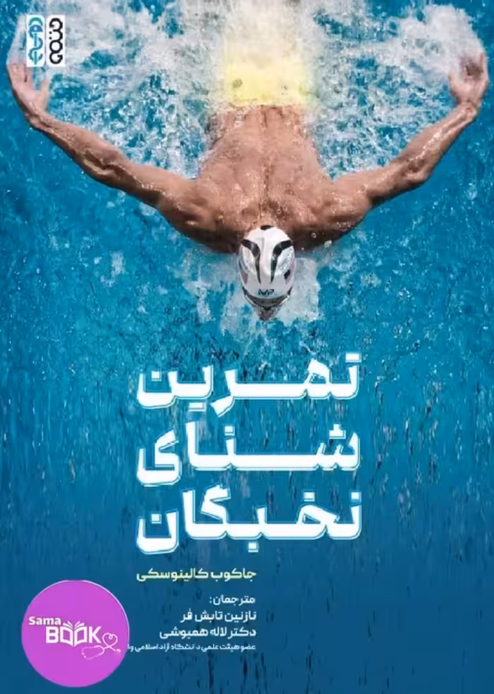 تمرین شنای نخبگان