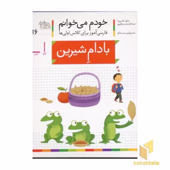 کتاب خودم می خوانم(16) - بادام شیرین اثر شکوه قاسم نیا نشر افق