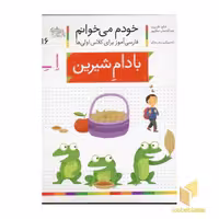 کتاب خودم می خوانم(16) - بادام شیرین اثر شکوه قاسم نیا نشر افق