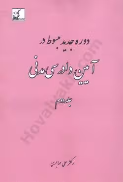 دوره جدید مبسوط در آیین دادرسی مدنی (جلد دوم)