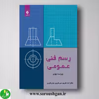 رسم فنی عمومی اثر احمد متقی پور از مرکز نشر دانشگاهی