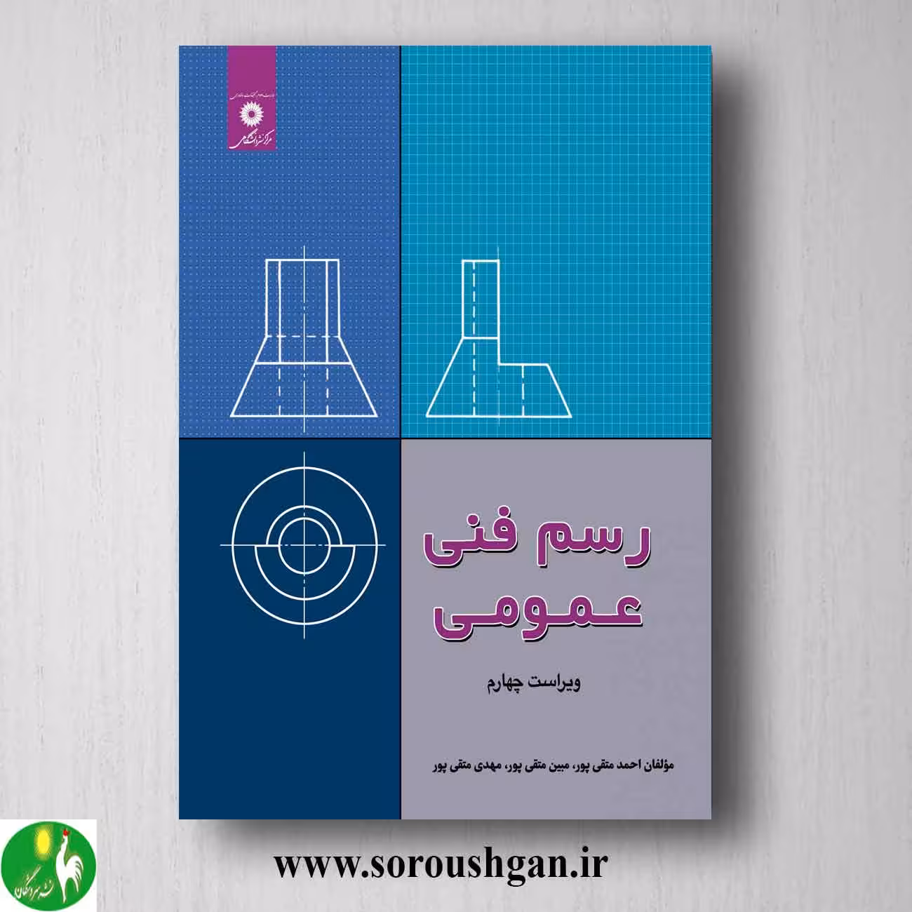 رسم فنی عمومی اثر احمد متقی پور از مرکز نشر دانشگاهی