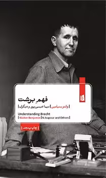 فهم برشت | مرکز فرهنگی آبی