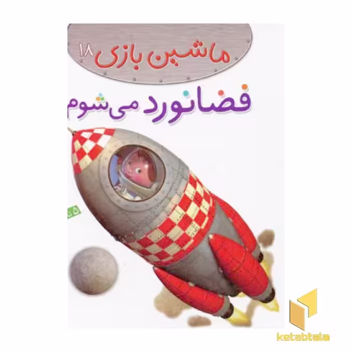 کتاب ماشین بازی (18): فضانورد می‌شوم، اثر امیلی بومون، نشر قدیانی