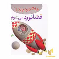 کتاب ماشین بازی (18): فضانورد می‌شوم، اثر امیلی بومون، نشر قدیانی